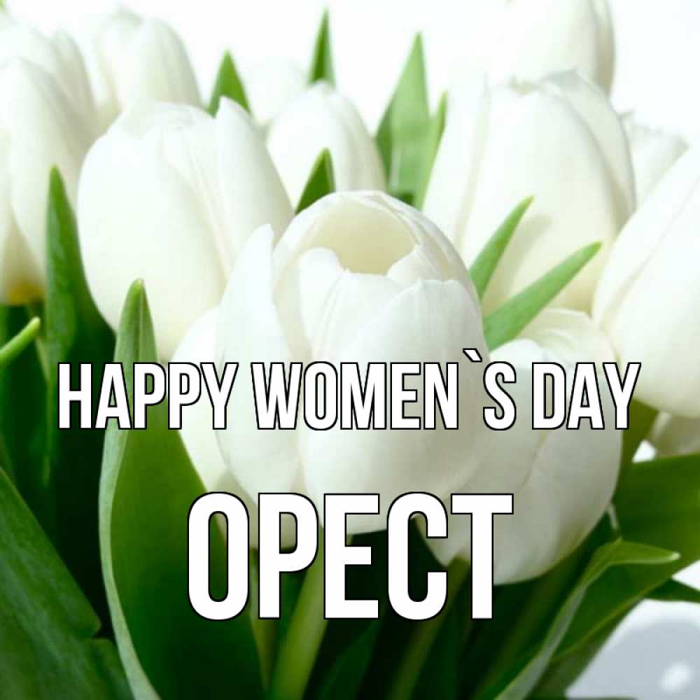 Greetings card с именем, Орест happy women`s day цветы Greetings with text for free download 